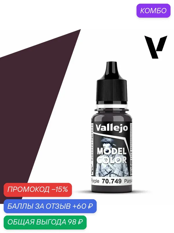 Краска 70749 Vallejo серии Model Color Dark Purple (Темно - Фиолетовый) 18ml — Acrylicos Vallejo, скидка по промокоду Яндекс Маркет