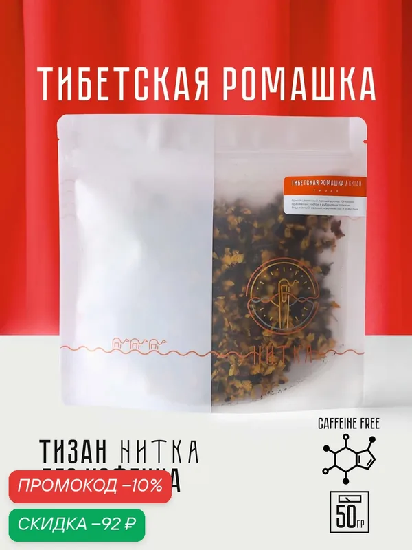 Чай листовой Нитка Тибетская ромашка травяной тизан без кофеина 50 г — Нитка, скидка по промокоду Яндекс Маркет