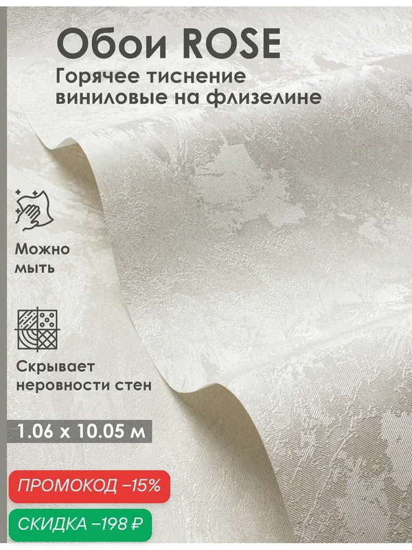 Обои флизелиновые 1.06 светло-бежевые Аргумент 89042 метровые, моющиеся, для гостиной, для спальни, 1.06*10.05 м — Rose, скидка по промокоду Яндекс Маркет