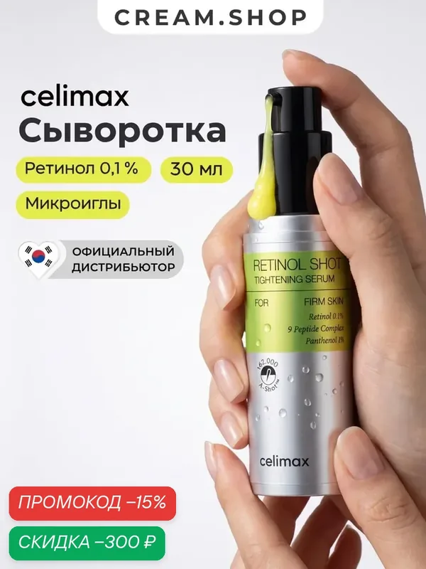 Celimax Лифтинг-сыворотка для лица с ретинолом и микроиглами, 30 мл — celimax, скидка по промокоду Яндекс Маркет