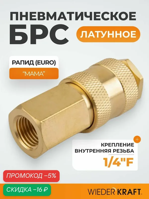 Быстроразъемное соединение пневматическое с внутренней резьбой 1/4" BSPT, латунь WDK-20SFB — WIEDERKRAFT, скидка по промокоду Яндекс Маркет