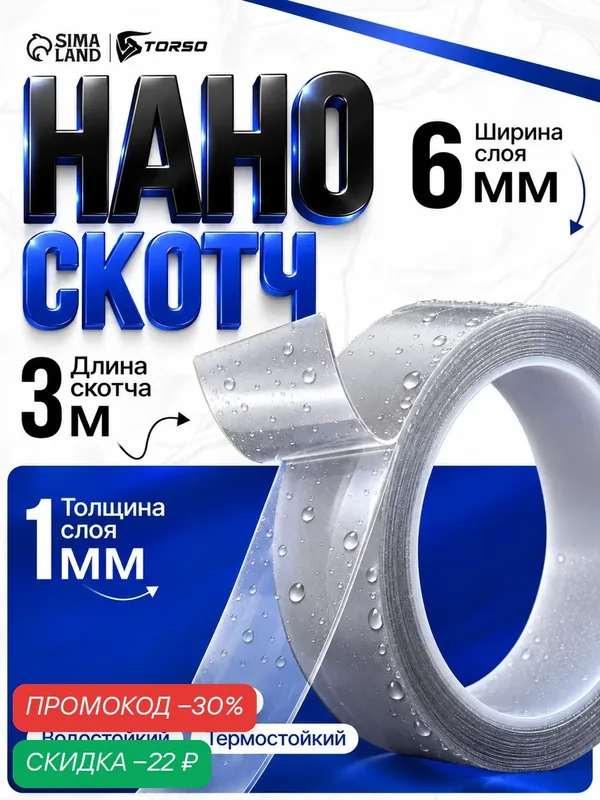 Клейкая нано лента TORSO размер 6 мм × 3 м, двусторонняя, прозрачная, акриловая — Сима-ленд, скидка по промокоду Яндекс Маркет