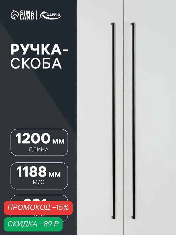 Ручка-скоба CAPPIO SQUARE RSC008, нержавеющая сталь, м/о 1188 мм, цвет черный — CAPPIO, скидка по промокоду Яндекс Маркет