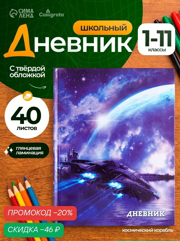 Дневник универсальный для 1-11 классов, "Космический корабль", твердая обложка 7БЦ, глянцевая ламинация, 40 листов — Calligrata, скидка по промокоду Яндекс Маркет