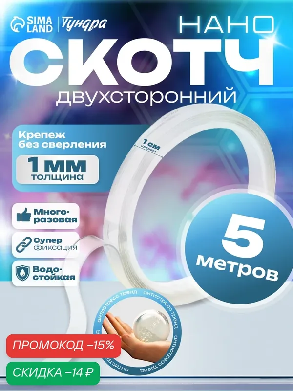 Лента клейкая тундра, прозрачная, двухсторонняя, 10 мм х 5 м — Тундра, скидка по промокоду Яндекс Маркет