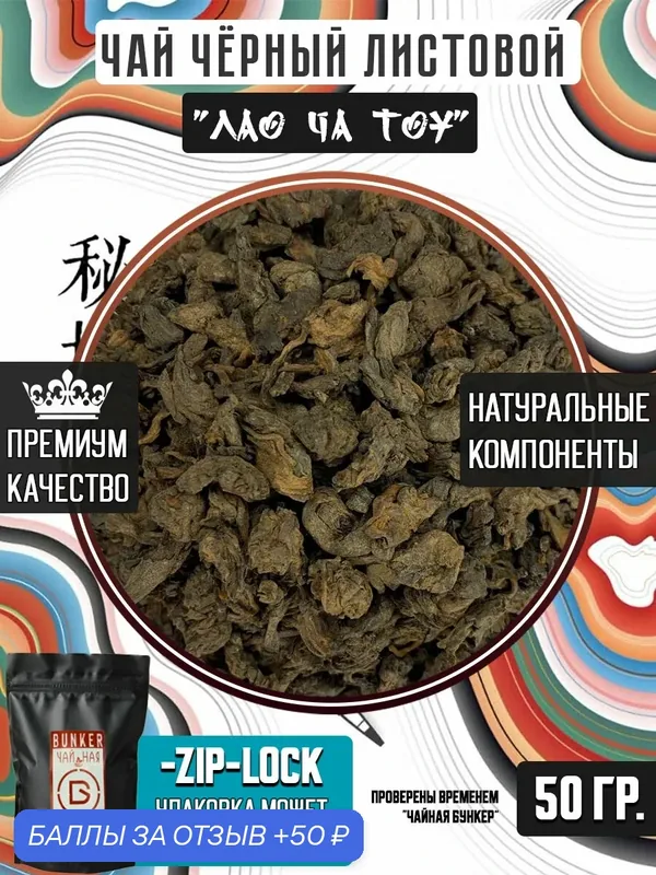Чай Чёрный Листовой "Лао Ча Тоу" 50 грамм — 50 баллов за отзыв Яндекс Маркет