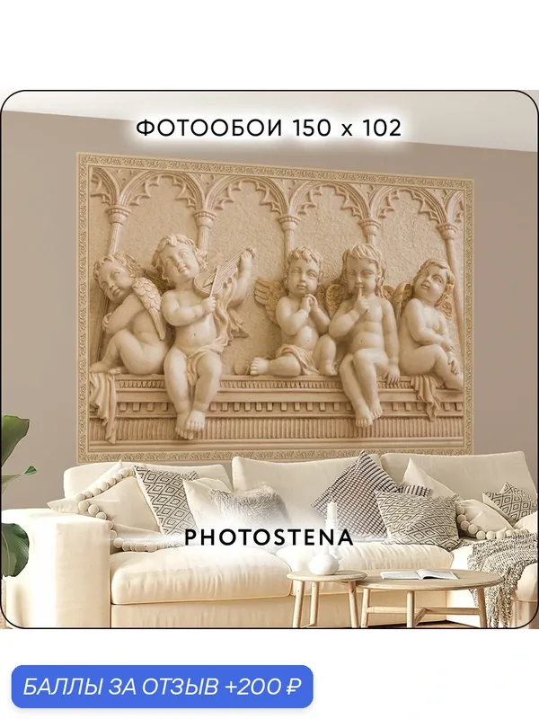 Фотообои 3D на стену флизелиновые встык PHOTOSTENA Ангелы 1, 5 x 1, 02 м 1, 53 м2 — Photostena, 200 баллов за отзыв Яндекс Маркет