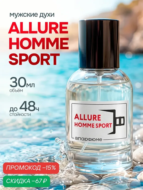 Духи мужские Аллюр Хом Спорт. 30 мл. Мужской парфюм по мотивам Allure Homme Sport — скидка по промокоду Яндекс Маркет