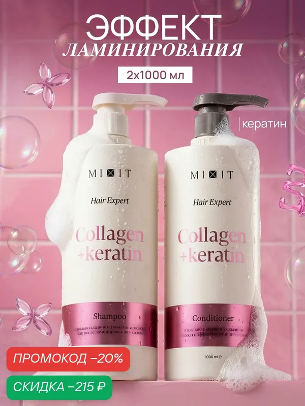 Набор для волос MIXIT шампунь и бальзам с коллагеном и кератином — MIXIT, скидка по промокоду Яндекс Маркет