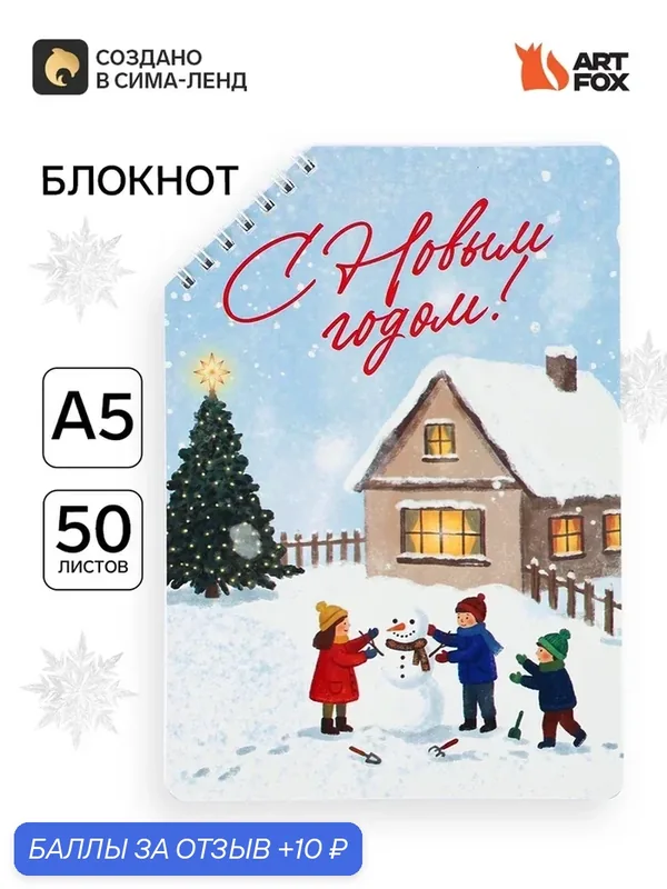Блокнот А5, 50 л. в мягкой обложке на скошенном гребне "Снежный день" 11012192 — ArtFox, 10 баллов за отзыв Яндекс Маркет