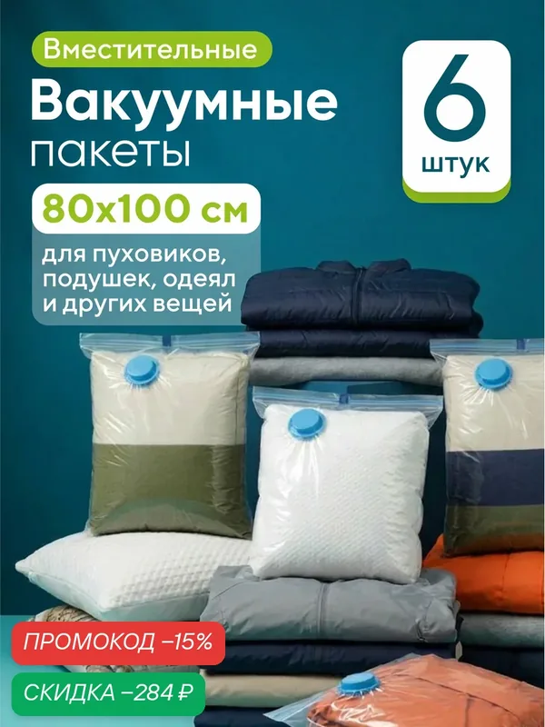Вакуумные пакеты для одежды, 6 шт: 80х100 — скидка по промокоду Яндекс Маркет