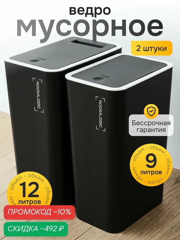 Мусорное ведро для кухни, туалета, офиса, с крышкой, набор 9 + 12 литров, черное — скидка по промокоду Яндекс Маркет