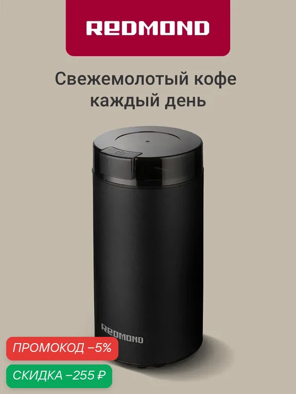 РЕДМОНД CG805 Кофемолка электрическая для кофейных зерен, специй и орехов, ротационная система помола, загрузка до 70 г, 150 Вт, Черный — скидка по промокоду Яндекс Маркет