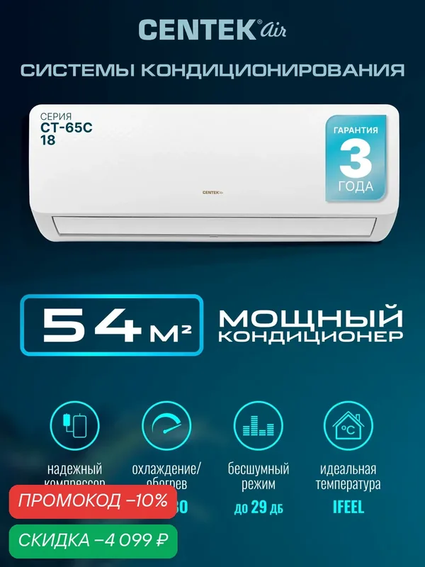 Сплит система Centek CT-65C18: 54м2/ 5300Вт/скрытый LED дисплей/ EER-3.21/ Тихий, до 23 Дб/компрессор GMCC — CENTEK, скидка по промокоду Яндекс Маркет