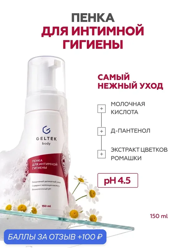 Гельтек Пенка - мусс для интимной гигиены женская с молочной кислотой, пантенолом и ромашкой, 150 мл — Гельтек, 100 баллов за отзыв Яндекс Маркет