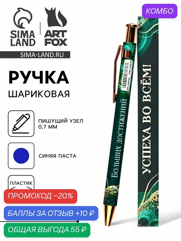 Ручка шариковая, автоматическая, пластик, 0.7 мм, синяя паста «Успеха во всём!» — ArtFox, промокод и 10 баллов за отзыв Яндекс Маркет