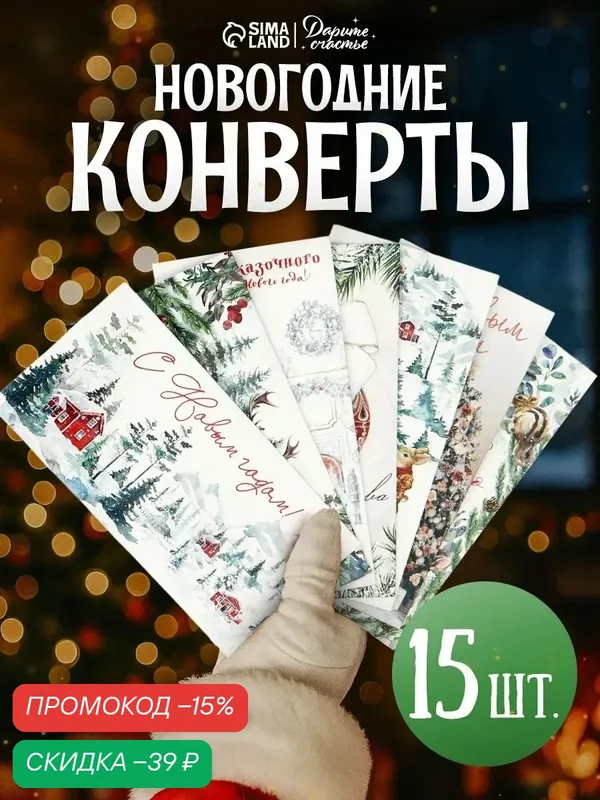 Набор конвертов «С Новым годом» 15 штук, 16, 5 x 8 см, белый, на подарок — Дарите счастье, скидка по промокоду Яндекс Маркет