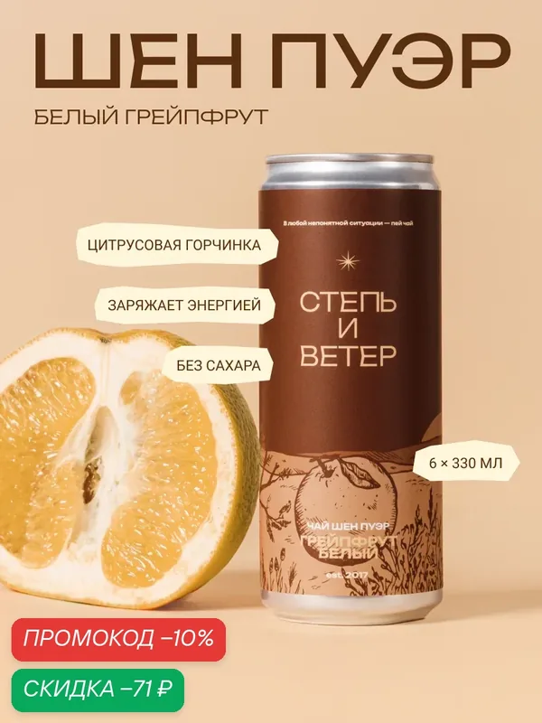 Чай Степь и Ветер "Шен Пуэр с Белым Грейпфрутом", без сахара, 6 шт. — Степь и ветер, скидка по промокоду Яндекс Маркет