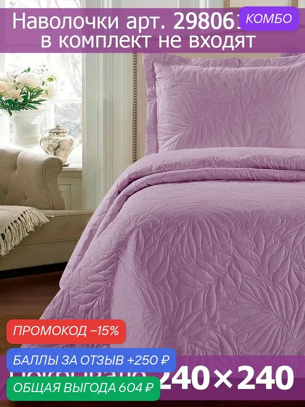 Покрывало на кровать Marrakech 240х240 — Tango, промокод и 250 баллов за отзыв Яндекс Маркет