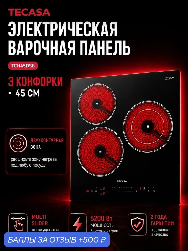 Электрическая варочная панель TECASA TCH45DSB, 3 конфорки, 45 см, 5, 2 кВт, расширяемая зона, таймер — tecasa, 500 баллов за отзыв Яндекс Маркет