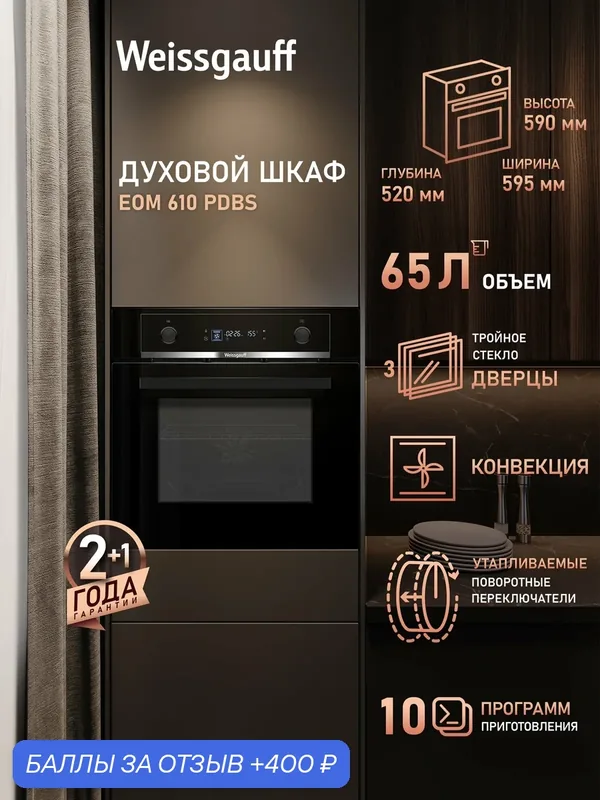 Духовой шкаф Weissgauff EOM 610 PDBS, Объём 65 литров, 10 режимов — Weissgauff, скидка по промокоду Яндекс Маркет