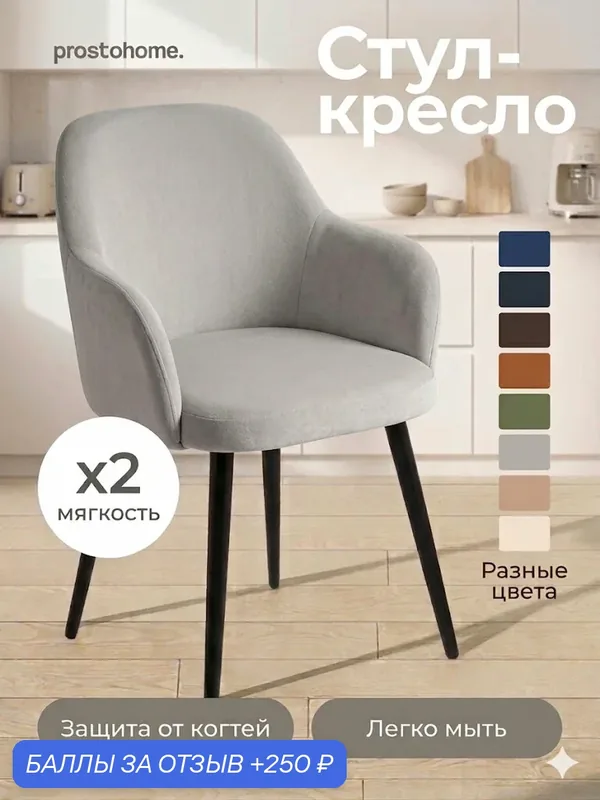 Мягкий стул кресло для кухни и туалетного столика с подлокотниками — prostohome., 250 баллов за отзыв Яндекс Маркет