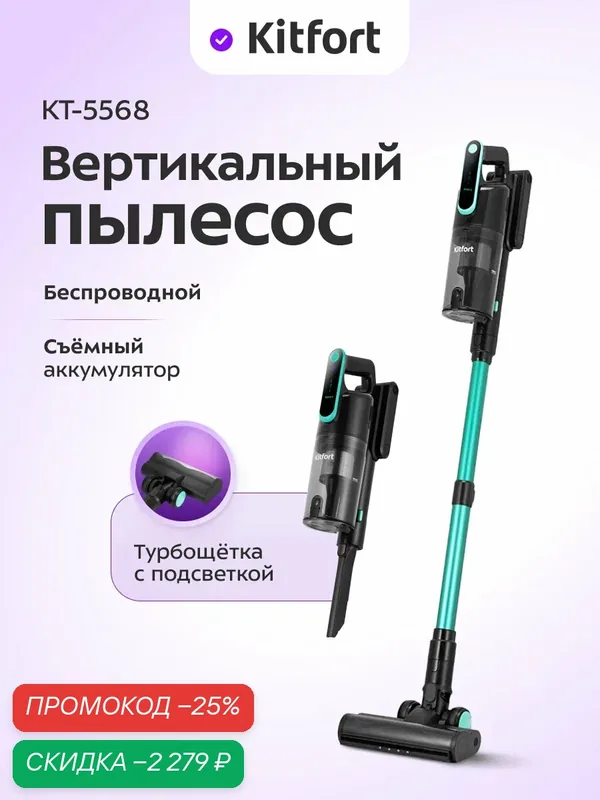 Вертикальный беспроводной пылесос Kitfort КТ-5568, подсветка — Kitfort, скидка по промокоду Яндекс Маркет