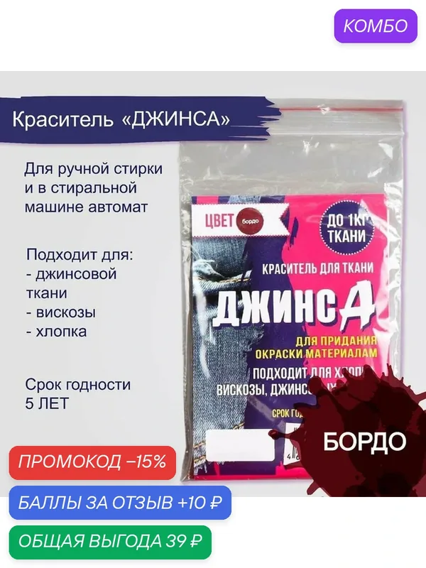 Краситель для ткани "джинса", сухой, для окрашивания ткани, бордо, 10 г — Сима-ленд, скидка по промокоду Яндекс Маркет