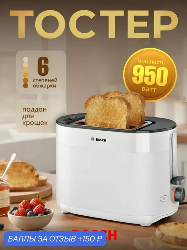Тостер электрический для хлеба Bosch TAT2M121 950 Вт — BOSCH, 150 баллов за отзыв Яндекс Маркет