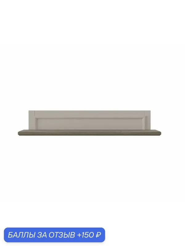 Полка навесная Anrex TOSCANA NEW, 21.6 x 125 x 21.9 см, цвет: персидский жемчуг/каньон — Anrex, 150 баллов за отзыв Яндекс Маркет