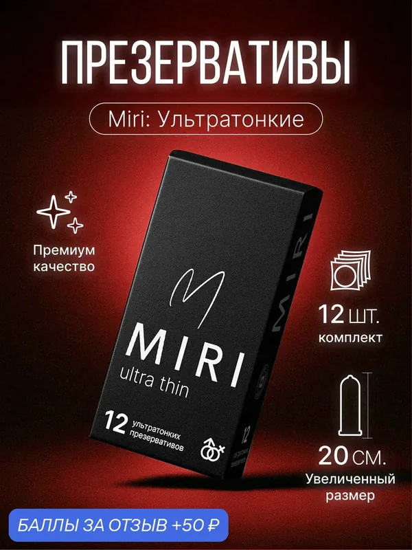 Презервативы MIRI UltraThin, 12 шт. увеличенного размера — 50 баллов за отзыв Яндекс Маркет