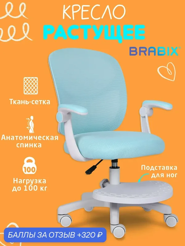 Кресло компьютерное детское растущее с подставкой для ног, стул на колесиках для школьника, детской комнаты, сетка и ткань TW, голубое, Brabix, 533152 — BRABIX, 320 баллов за отзыв Яндекс Маркет