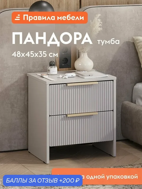 Прикроватная тумба Пандора с ящиками, 45х35х48 см, Кашемир / Айриш — Правила мебели, 200 баллов за отзыв Яндекс Маркет
