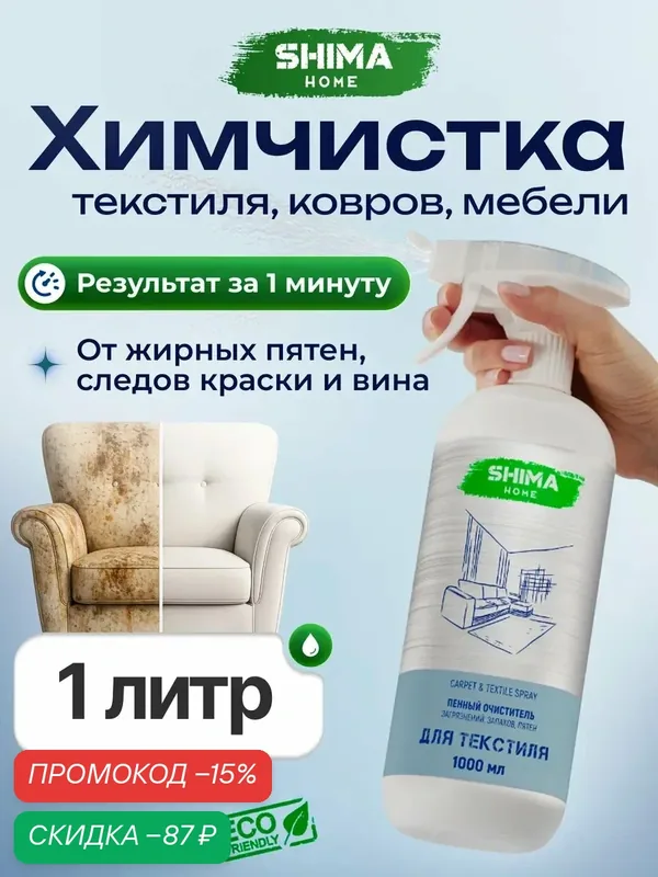 Спрей-пена SHIMA Carpet&Textile Cleaner, для ковров и мебели, удаление сложных пятен, 1л — SHIMA, скидка по промокоду Яндекс Маркет