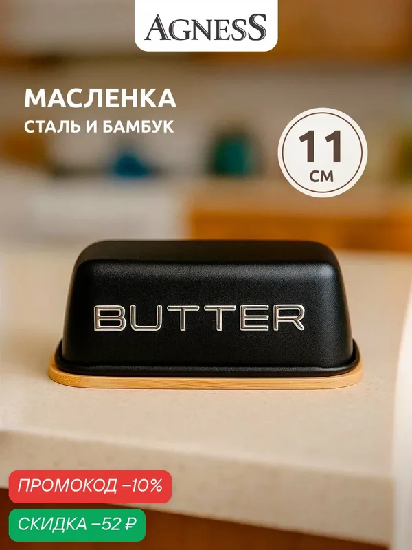 Масленка с крышкой из окрашенной стали Agness габариты: 15х10х5, 5 см — Agness, скидка по промокоду Яндекс Маркет