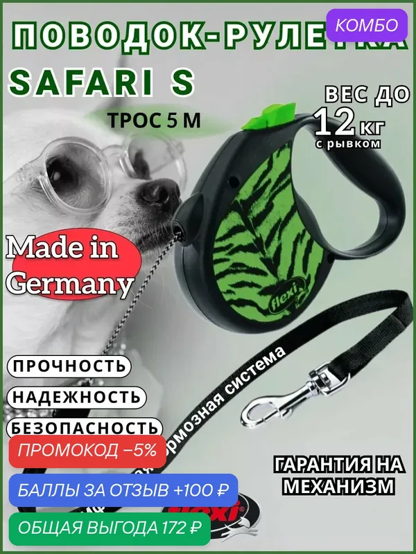 Поводок-рулетка Safari cord S 5m 12 kg green Tiger — Flexi, промокод и 100 баллов за отзыв Яндекс Маркет