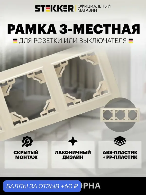 Рамка для розетки, выключателя на 3 гнезда, слоновая кость, Эрна Stekker PFR00-9003-02 39242 — STEKKER, 60 баллов за отзыв Яндекс Маркет