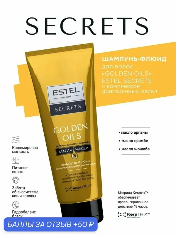 ESTEL Шампунь-флюид c комплексом драгоценных масел SECRETS для волос "GOLDEN OILS", 250 мл — ESTEL, 50 баллов за отзыв Яндекс Маркет