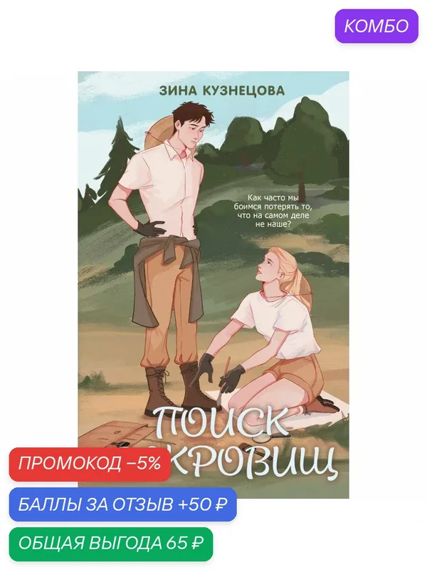 Поиск сокровищ. З. Кузнецова — ЭКСМО, промокод и 50 баллов за отзыв Яндекс Маркет