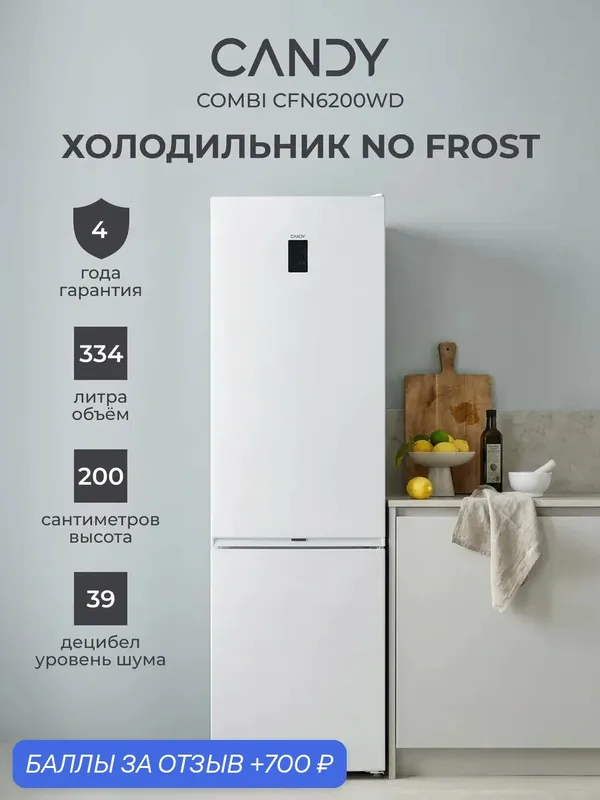 Холодильник двухкамерный Total No Frost CFN6200WD, 334 л — Candy, 700 баллов за отзыв Яндекс Маркет