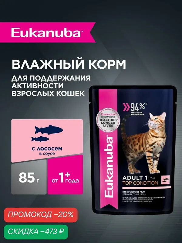Влажный корм для кошек Eukanuba Adult Top Condition кусочки в соусе со вкусом лосося, 28 шт по 85 г — Eukanuba, скидка по промокоду Яндекс Маркет