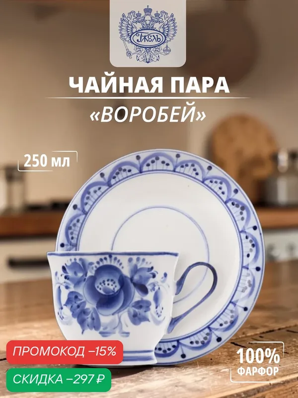 Чайная пара. Объединение "гжель". "Воробей", емкость 250 мл, фарфор — Объединение "Гжель", скидка по промокоду Яндекс Маркет