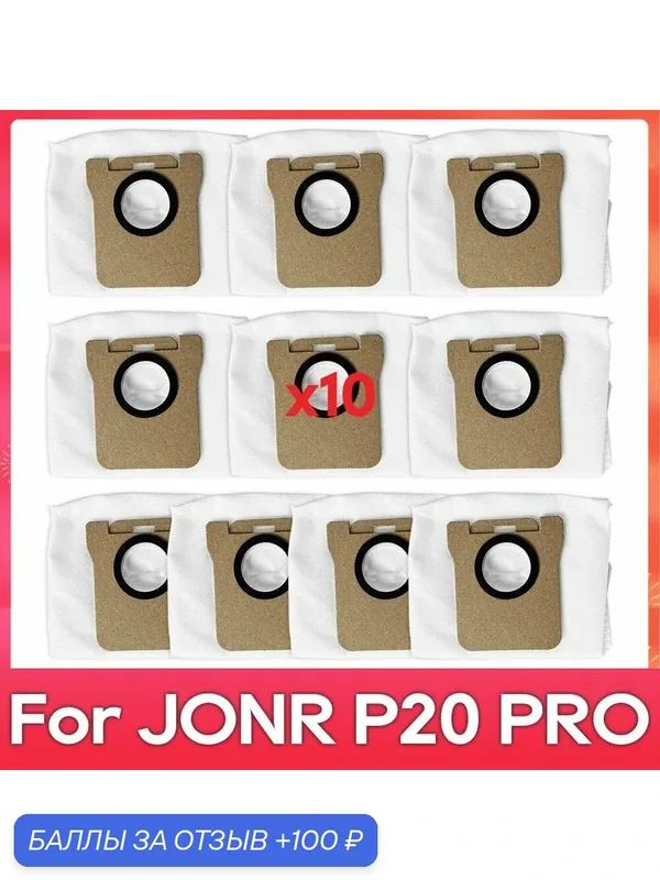 Мешок для пыли, совместимый с аксессуарами для робота-пылесоса JON P20 Pro — ROMIKY, 100 баллов за отзыв Яндекс Маркет