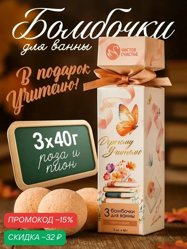 Набор бомбочек для ванны "Дорогому учителю", 3 x 40 г, аромат пион и роза — Чистое счастье, скидка по промокоду Яндекс Маркет