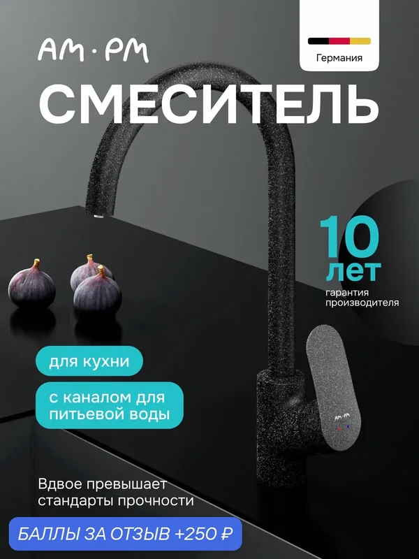 Смеситель для кухни AM.PM Mood с каналом для питьевой воды, цвет черный — AM.PM, 250 баллов за отзыв Яндекс Маркет