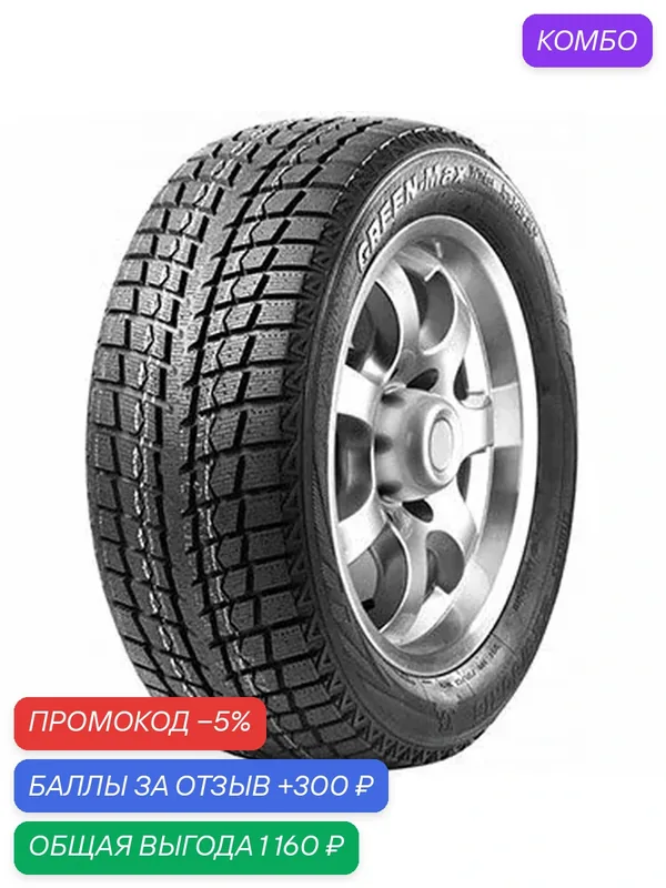 Шина LingLong GREEN-Max Winter Ice I-15 SUV 275/50 R21 113T — LingLong, промокод и 300 баллов за отзыв Яндекс Маркет