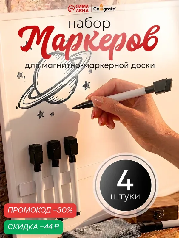 Маркеры на водной основе со стиралкой и магнитом, набор — 4 шт, цвет чёрный — Calligrata, скидка по промокоду Яндекс Маркет