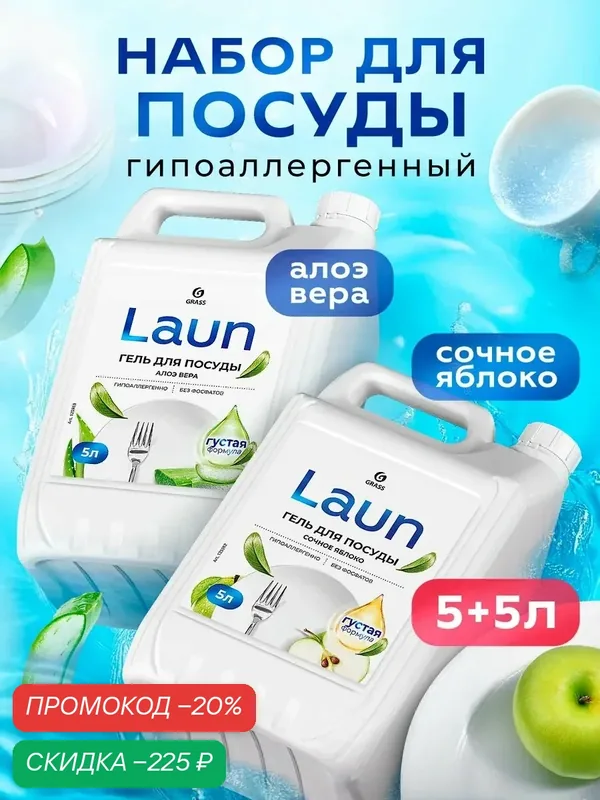 Набор Гель средств для мытья посуды GRASS LAUN алоэ + яблоко 5+5л — GRASS, скидка по промокоду Яндекс Маркет