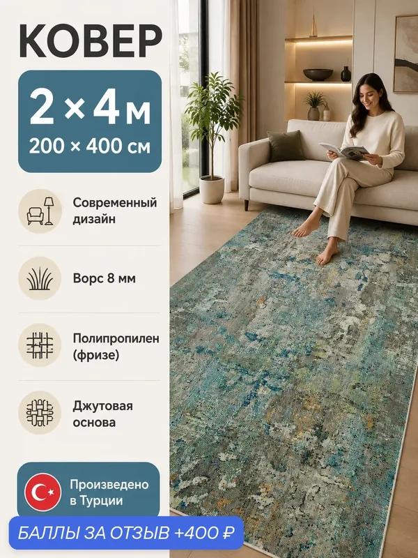 Ковер турецкий на пол в гостиную в спальню 200х400 см винтажный современный ворс 8 мм 389877 ковренок — 400 баллов за отзыв Яндекс Маркет