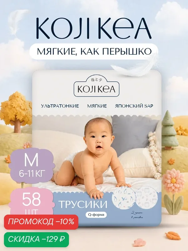 Подгузники трусики 3 размер / M (6-11 кг.), Koji Kea, 58 шт. — KOJI KEA, скидка по промокоду Яндекс Маркет